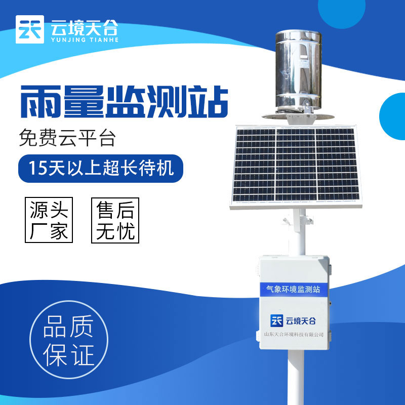 雨量實時監(jiān)測站的應(yīng)用優(yōu)勢