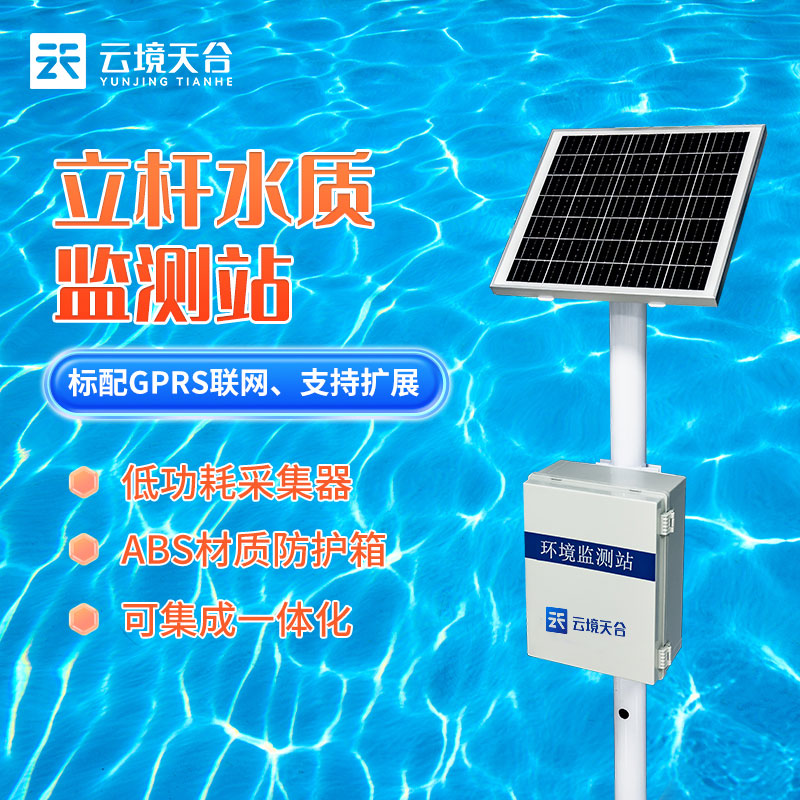 立桿水質(zhì)監(jiān)測站TH-LSZ06