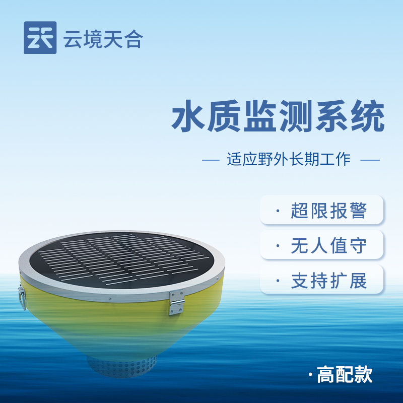 浮標水質(zhì)監(jiān)測站應(yīng)用于什么領(lǐng)域